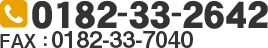 TEL:0182-33-2642 FAX:0182-33-7040